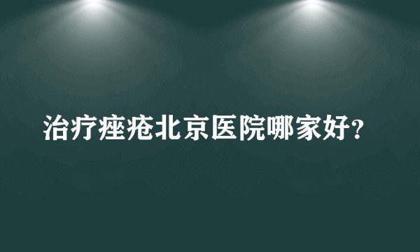治疗痤疮北京医院哪家好？