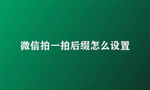 微信拍一拍后缀怎么设置