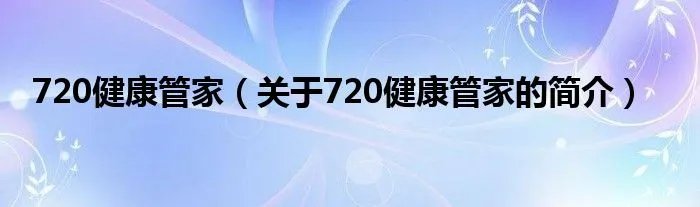720健康管家（关于720健康管家的简介）