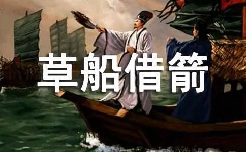 草船借箭缩写作文50字