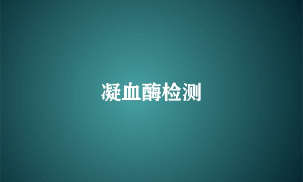 凝血酶检测