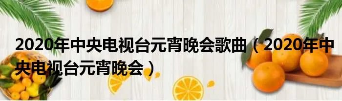 2020年中央电视台元宵晚会歌曲（2020年中央电视台元宵晚会）