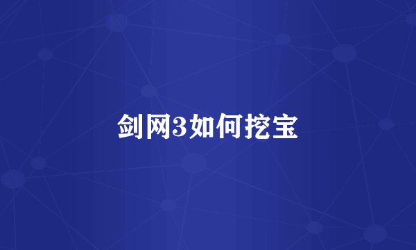 剑网3如何挖宝