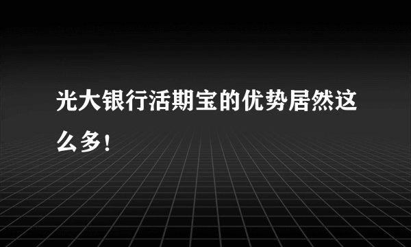 光大银行活期宝的优势居然这么多！