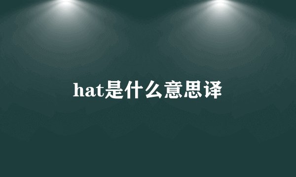 hat是什么意思译