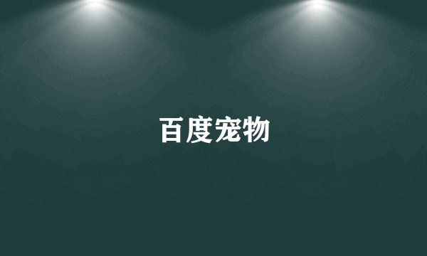 百度宠物