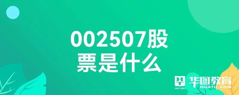 002507股票是什么