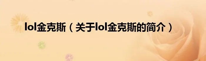 lol金克斯（关于lol金克斯的简介）
