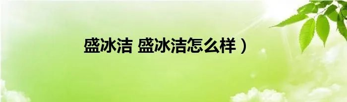 盛冰洁 盛冰洁怎么样）