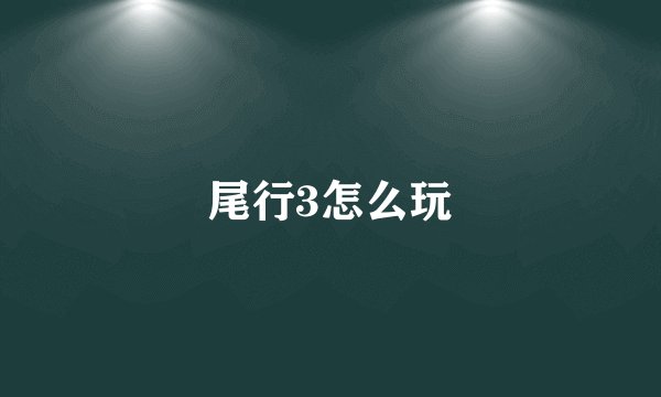 尾行3怎么玩