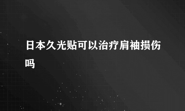 日本久光贴可以治疗肩袖损伤吗