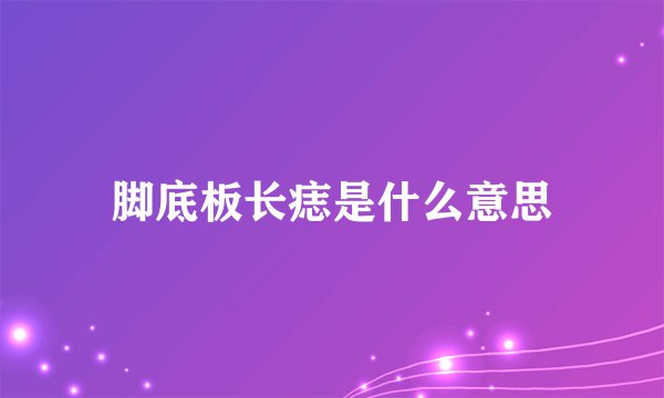 脚底板长痣是什么意思