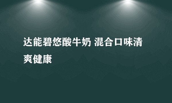 达能碧悠酸牛奶 混合口味清爽健康