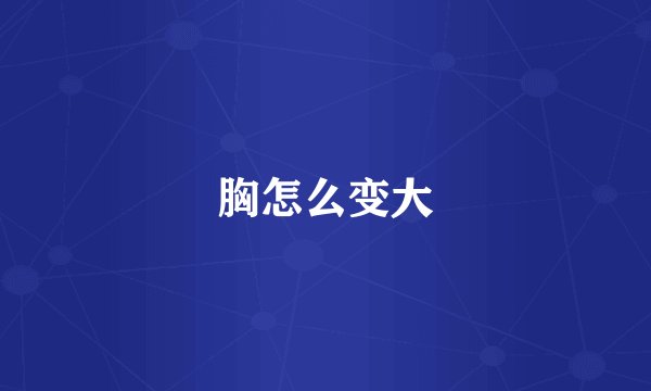 胸怎么变大