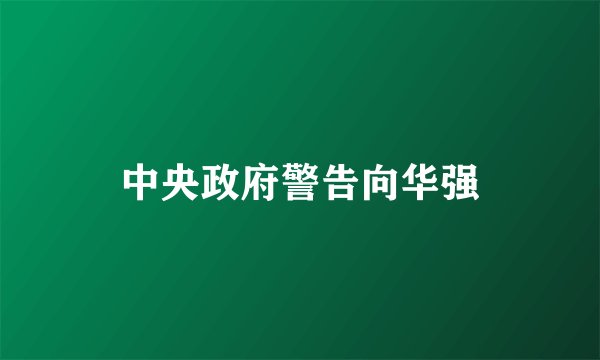 中央政府警告向华强