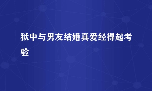狱中与男友结婚真爱经得起考验