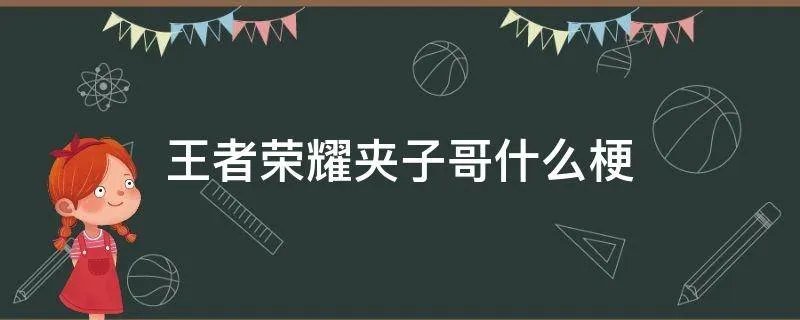 王者荣耀夹子哥什么梗