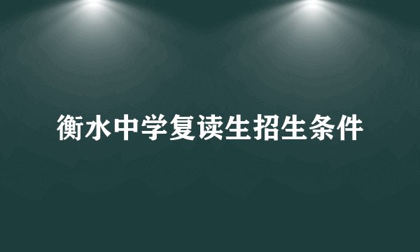 衡水中学复读生招生条件