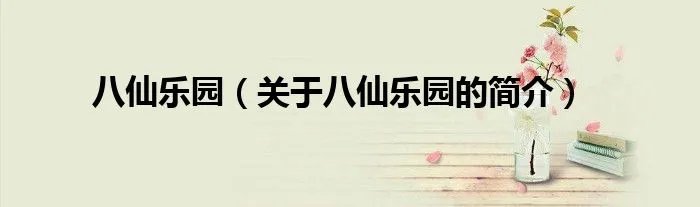 八仙乐园（关于八仙乐园的简介）