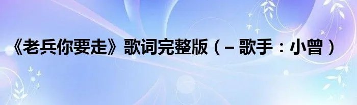 《老兵你要走》歌词完整版（– 歌手：小曾）