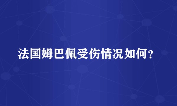 法国姆巴佩受伤情况如何？