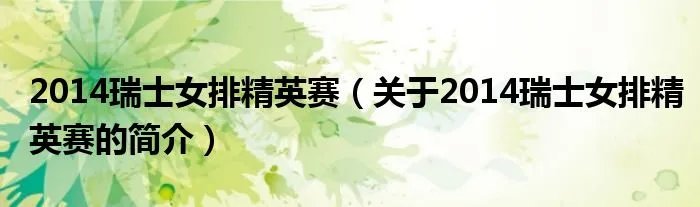 2014瑞士女排精英赛(关于2014瑞士女排精英赛的简介)