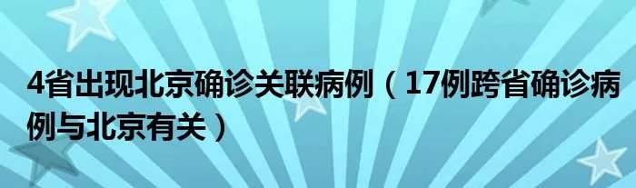 4省出现北京确诊关联病例(17例跨省确诊病例与北京有关)