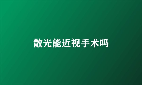 散光能近视手术吗