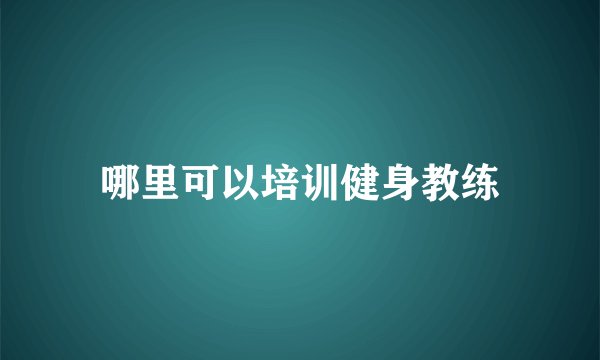 哪里可以培训健身教练