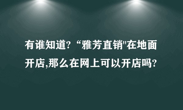 有谁知道?“雅芳直销