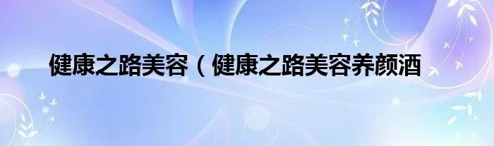 健康之路美容（健康之路美容养颜酒