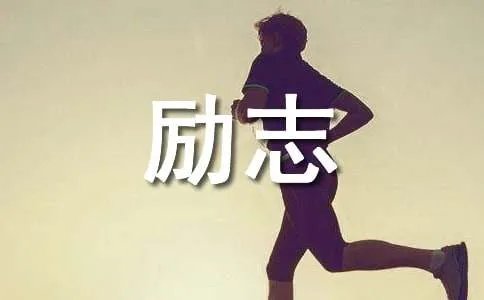 励志短信