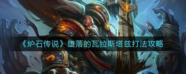 《炉石传说》堕落的瓦拉斯塔兹打法攻略