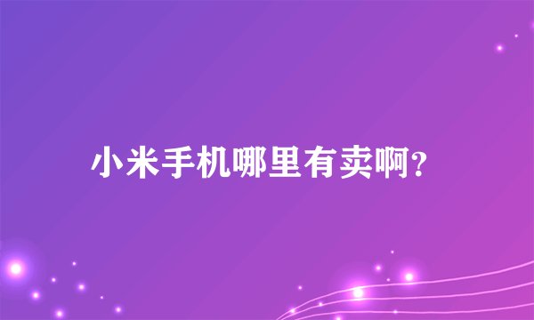 小米手机哪里有卖啊？