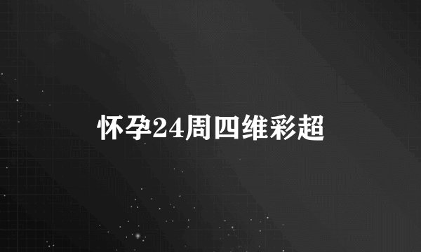 怀孕24周四维彩超