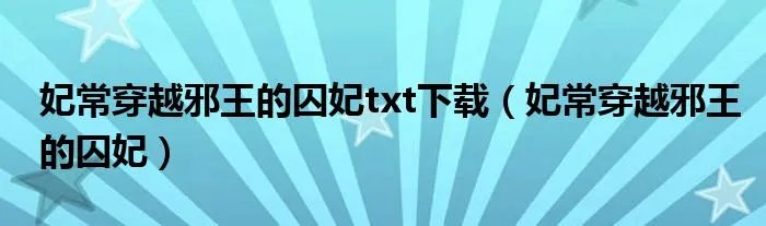 妃常穿越邪王的囚妃txt下载（妃常穿越邪王的囚妃）