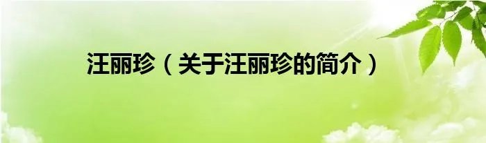 汪丽珍（关于汪丽珍的简介）