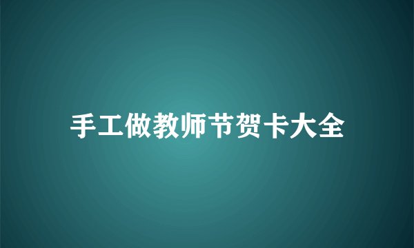 手工做教师节贺卡大全