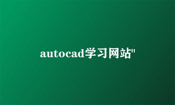 autocad学习网站