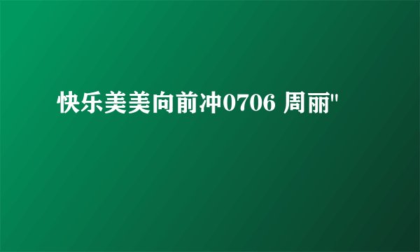 快乐美美向前冲0706 周丽
