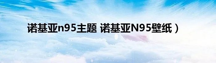 诺基亚n95主题 诺基亚N95壁纸）