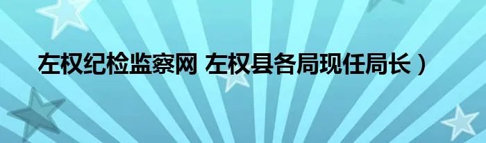 左权纪检监察网 左权县各局现任局长）