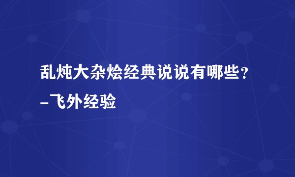 乱炖大杂烩经典说说有哪些？-飞外经验