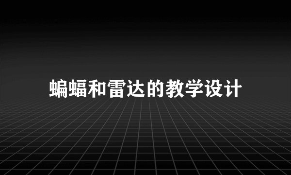 蝙蝠和雷达的教学设计