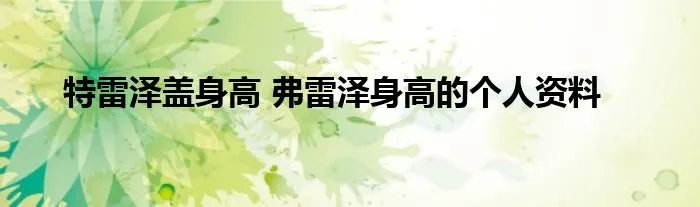 特雷泽盖身高 弗雷泽身高的个人资料