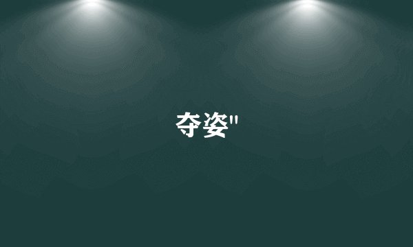 夺姿