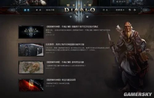 《暗黑破坏神3》国服官网现身 准备好了吗?奈非天!