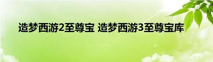 造梦西游2至尊宝 造梦西游3至尊宝库