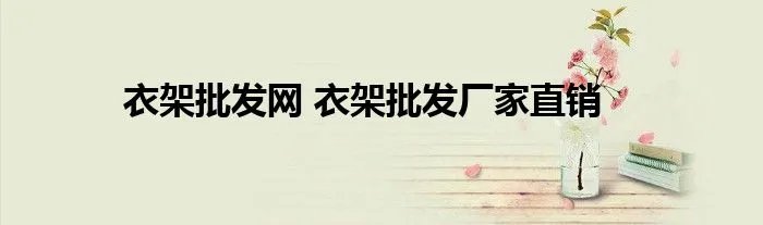 衣架批发网 衣架批发厂家直销
