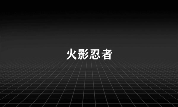 火影忍者